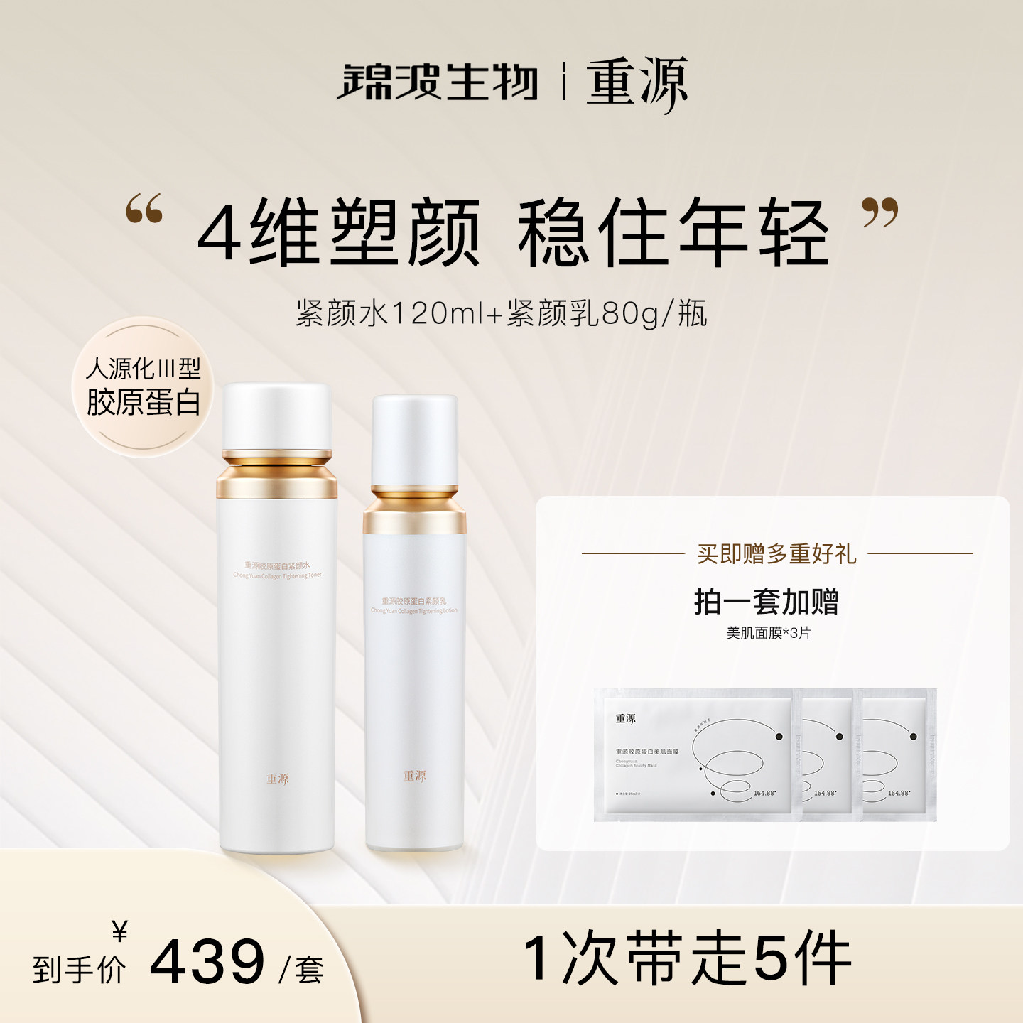 重源胶原蛋白紧颜水乳套装抗皱紧致肌肤淡化眼纹敏感肌适用