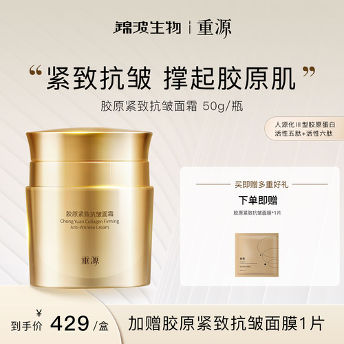 重源胶原紧致抗皱面霜