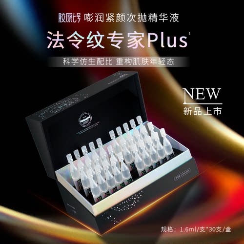 嘭润紧颜次抛精华液 胶原七号