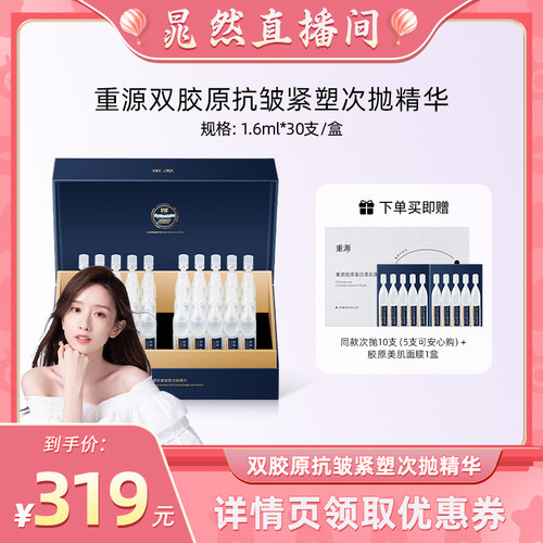 【晁然】重源锦波生物 双胶原抗皱紧塑次抛精华液