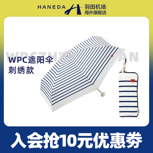 日本wpc.雨伞晴雨两用小巧便携