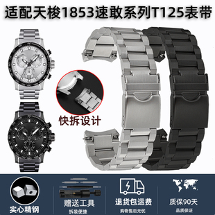 适配1853天梭速敢系列T125.617A钢带男表链T125表带弧型接口22mm