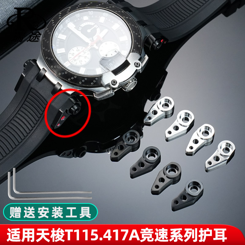 竞速系列T115.417A表带护耳