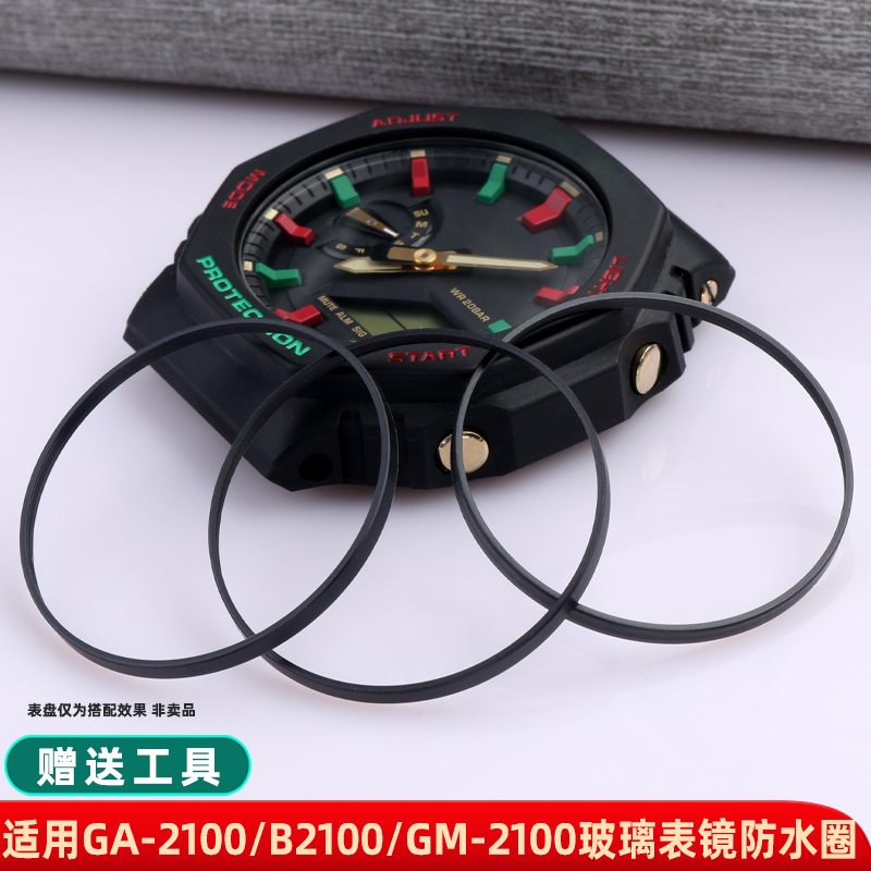 适用卡西欧农家橡树GA-2100/GM-2100玻璃表镜GA110/100密封防水圈