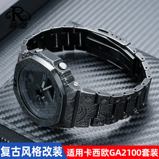 瑞途适用卡西欧农家橡树GA-2100/2110精钢表壳复古改装金属手表带