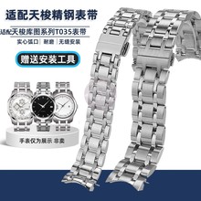 适用天梭库图系列T035钢表带男T035627/617 T035207 T035410/407A