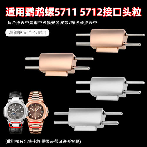 57115712手表接口转接器钢头粒
