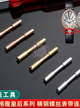 适配GEYA格雅皇后76077/76078/6259/76098表带螺丝连接杆表栓配件