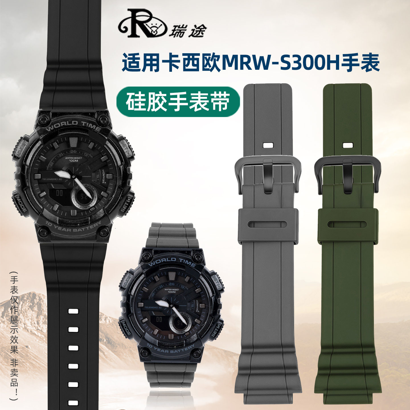 MRW-S300H专用硅胶手表带