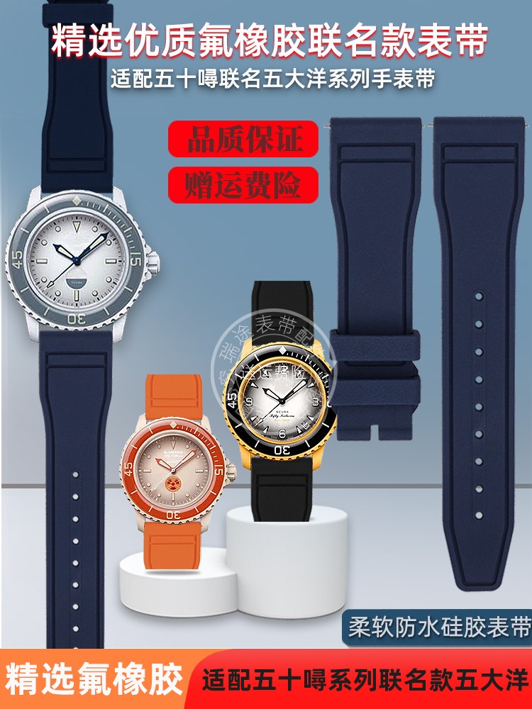 瑞途适配Swatch斯沃琪宝珀五十噚系列联名款五大洋氟橡胶表带配件