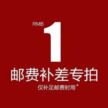 补差价补运费顺丰运费补差价专拍1元1个   运费链接不退款