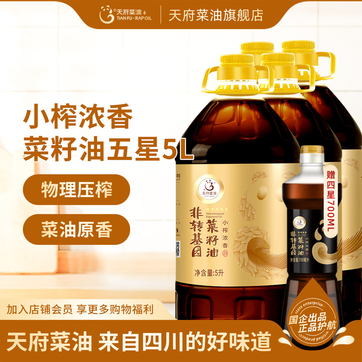 天府菜油小榨浓香菜籽油5L*4五星压榨纯正食用油餐饮家用整箱批发,粮油调味/速食/干货/烘焙,菜籽油,淘宝优惠券,粉丝福利购,淘宝优惠卷