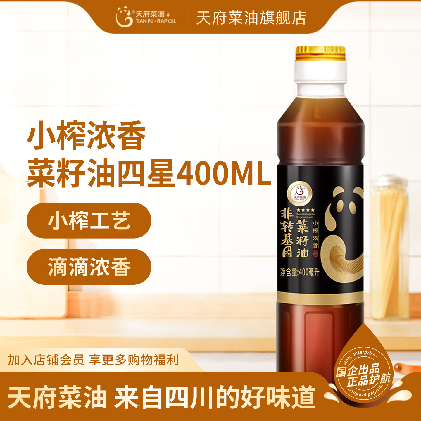 天府菜油小榨浓香纯菜籽油400ml国企正品非转基因小瓶菜油食用油