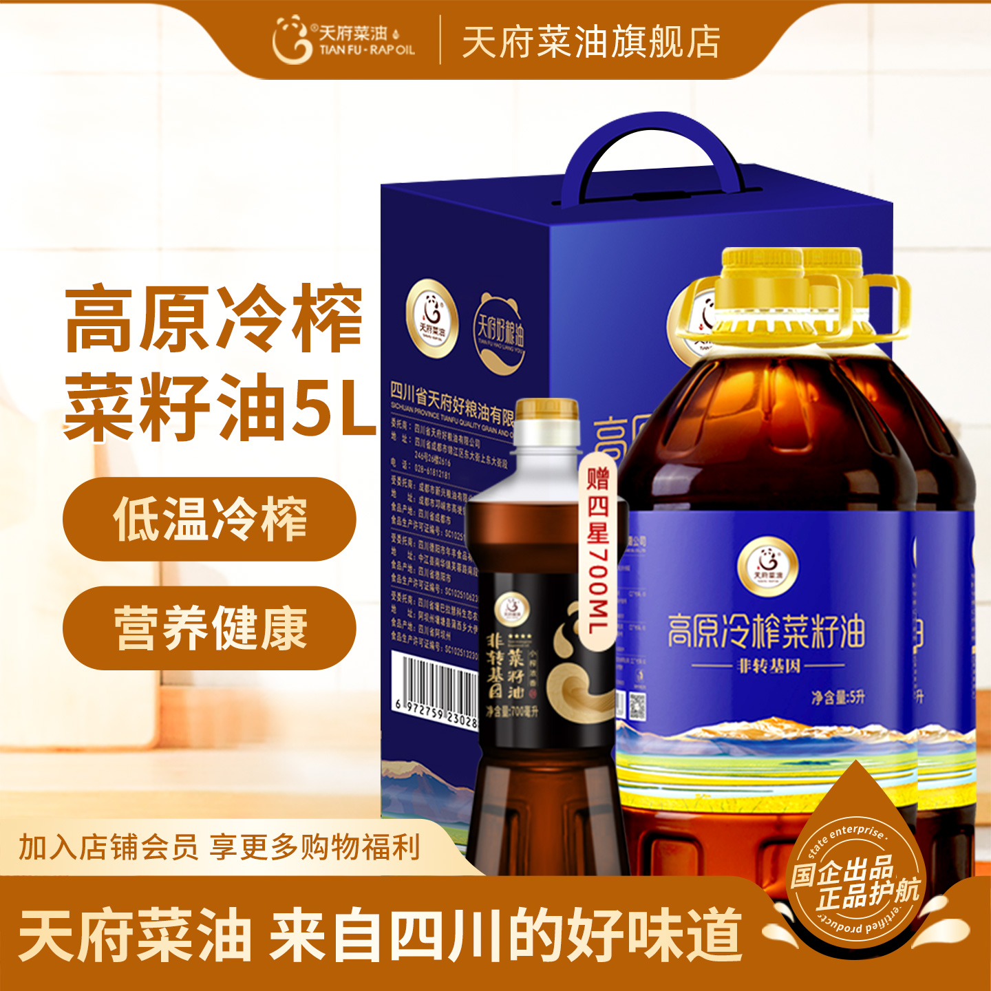 天府菜油高原冷榨菜籽油食用油