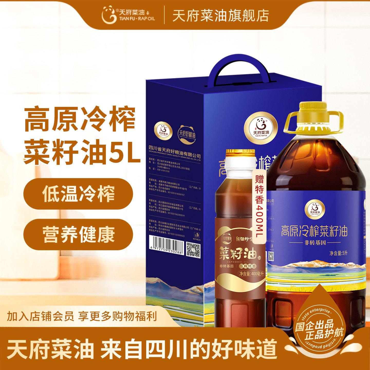 天府菜油高原冷榨纯正菜籽油优质礼盒装5L四川特产健康冷榨食用油