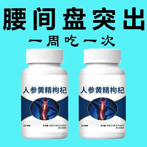 腰椎通片压迫神经突出腿疼屁股腰疼劳动损伤腰椎盘人参黄精枸杞