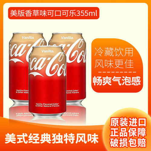 美国进口Coca Cola原装进口可口可乐香草味355ml/罐装碳酸饮料
