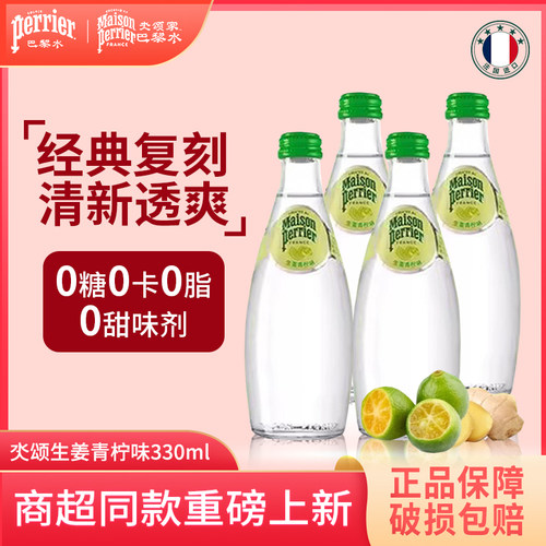 法国进口Perrier巴黎水330ml生姜青柠味饮料含气矿泉水苏打水整箱