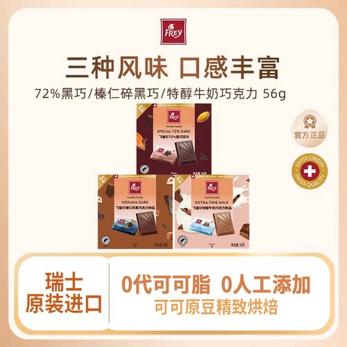 Frey飞瑞尔瑞士进口牛奶黑巧克力纯可可脂喜糖零食礼物56g