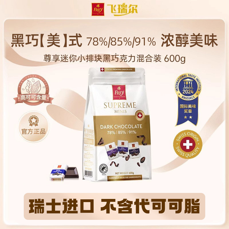 飞瑞尔进口每日纯黑巧克力