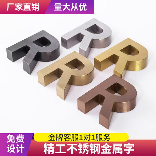 精工不锈钢钛金字金属烤漆字定做