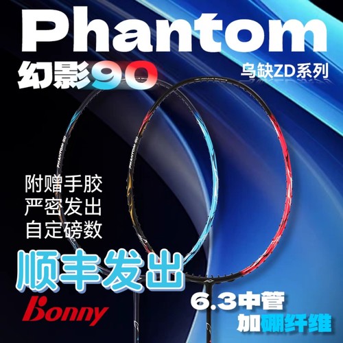波力 Bonny 全新速度拍幻影 90 4UG5 专业碳纤维羽毛球拍硼纤维