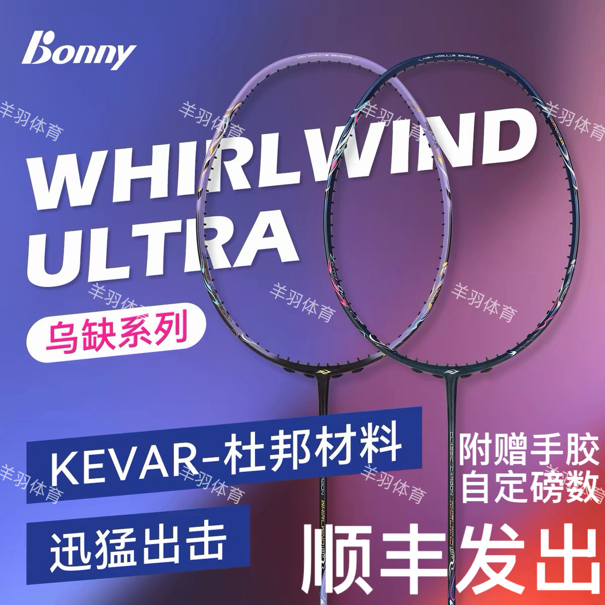 Bonny乌缺扶摇Ultra 羽毛球拍