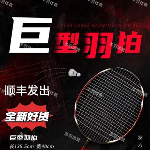 波力25年新款巨型超大羽毛球拍/超大网球拍全碳纤维末使用过正品