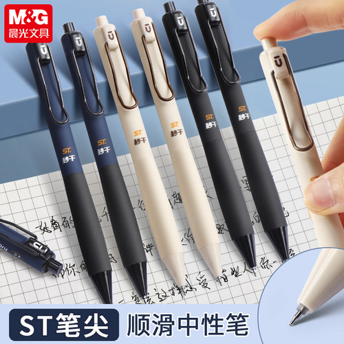 晨光按动书写塑料按动中性笔