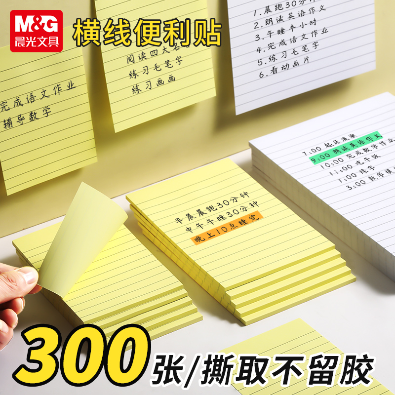 晨光便利贴横线本小学生初中生专用粘性强便签纸便条纸学生用粘性强优事贴办公记事易事贴n次贴办公记事本