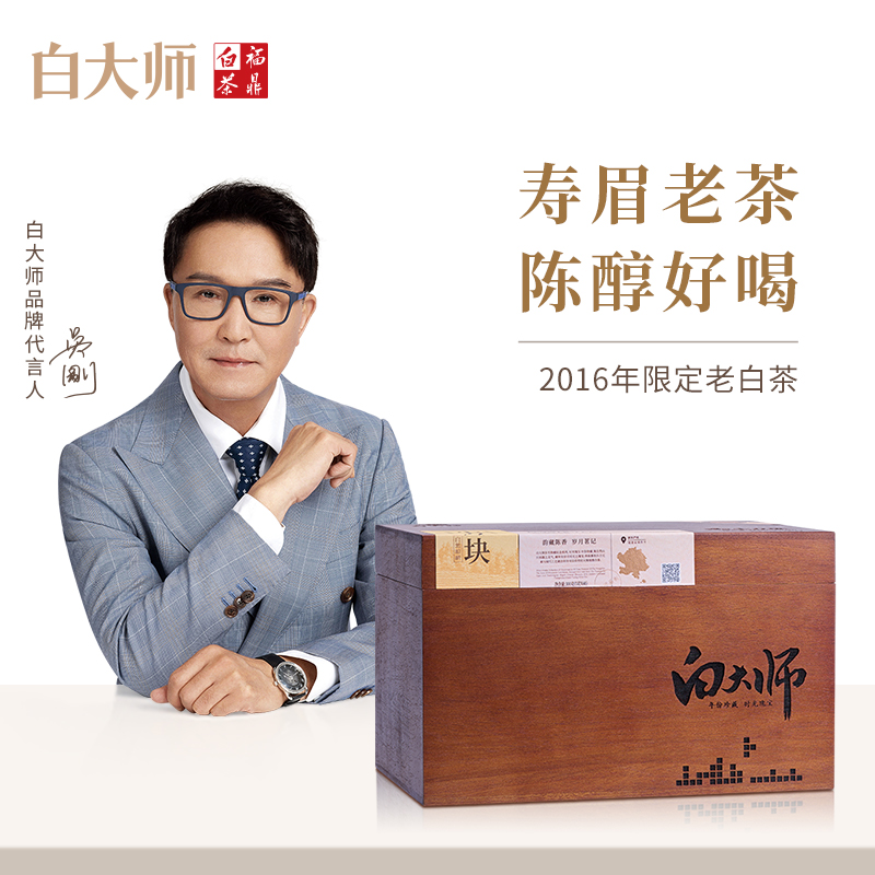 白大师正宗2016年福鼎老白茶