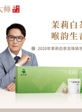 白大师高山福鼎白茶2020年茉莉花茶寿眉白茶龙珠袋泡茶盒装30g