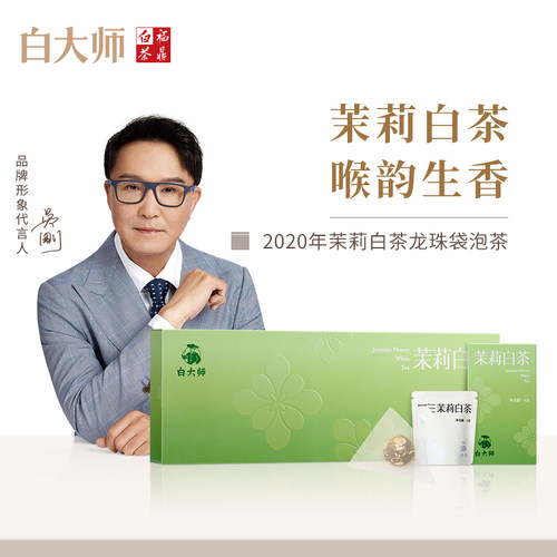 白大师福鼎白茶2020年茉莉花茶