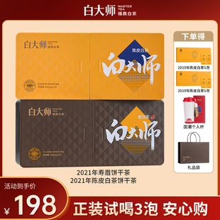 【白大师】福鼎白茶2021年新会陈皮白茶高山一级老寿眉小方片茶叶