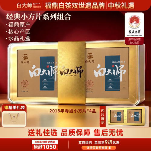 白大师2018年福鼎白茶寿眉小方片