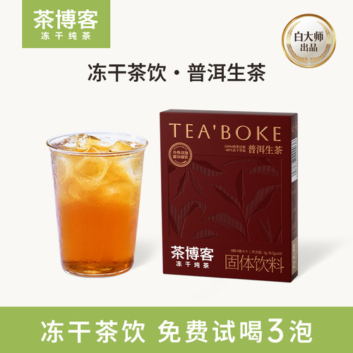 【白大师出品】茶博客冻干茶饮生普洱茶生茶速溶冷萃无糖固体饮料