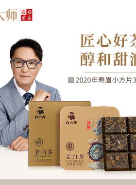 白大师正宗高山福鼎白茶2020年一级寿眉小方片老白茶紧压白茶30g