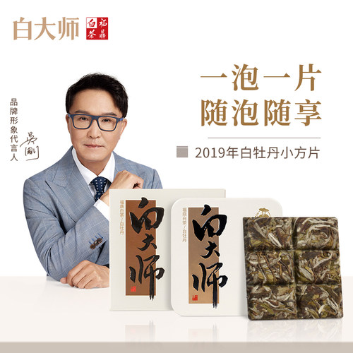 白大师2019年白牡丹茶叶小方片