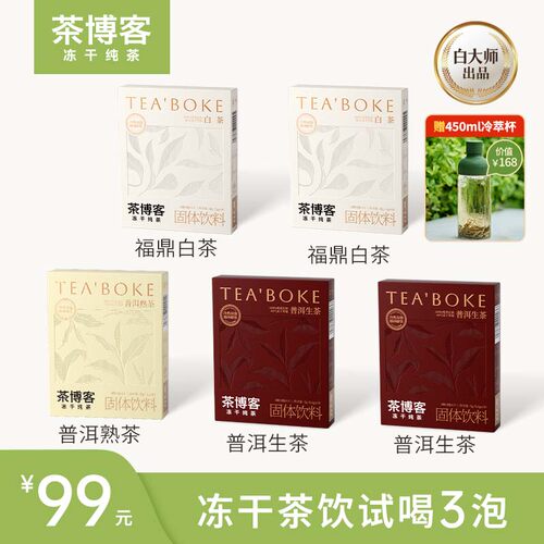 白大师茶博客冻干茶饮福鼎白茶生普组合冷萃无糖固体饮料5盒