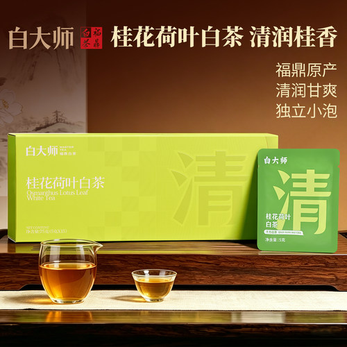 白大师白茶福鼎白茶千方白茶2020年桂花荷叶白茶袋泡茶75g