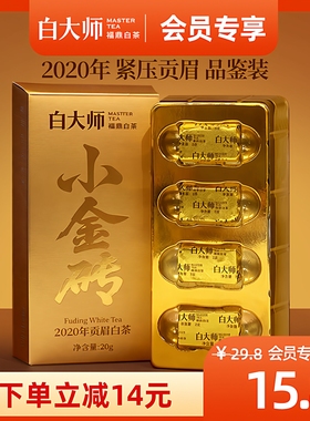 【限购2盒】白大师茶叶福鼎白茶贡眉金砖2020老白茶贡眉品鉴20g