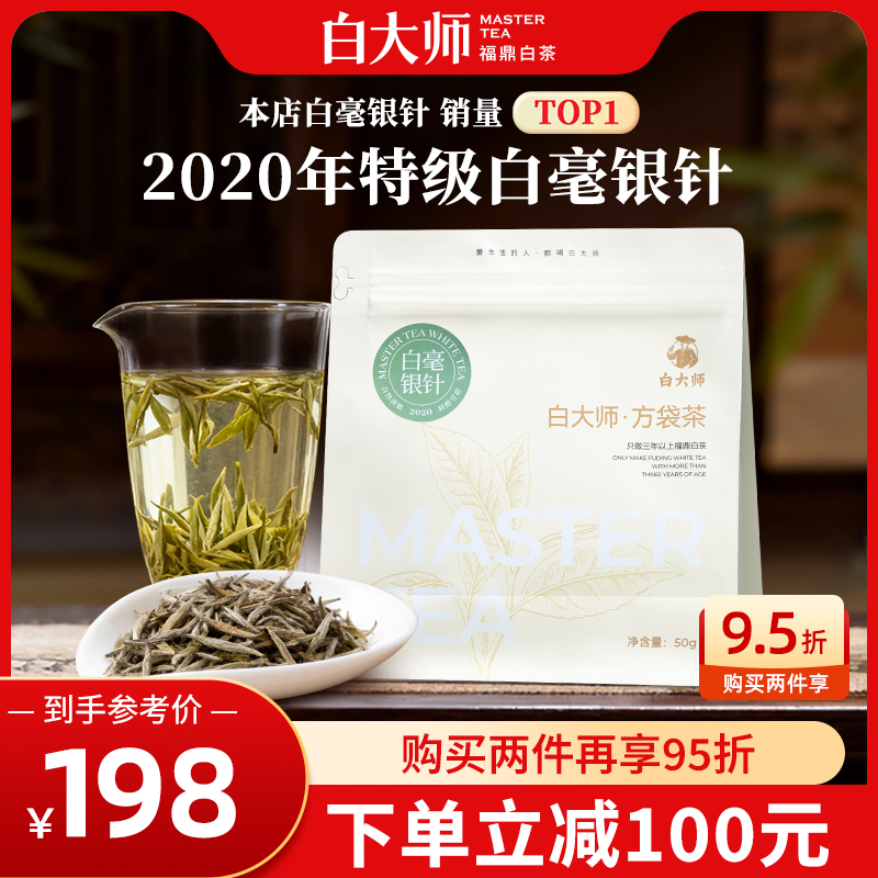 【爆款】白大师福鼎白茶2020年特级白毫银针50g自己喝茶叶正品