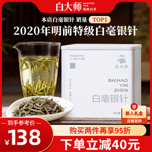 白大师福鼎白茶2020年特级白毫银针30g自己喝茶叶正品 爆款