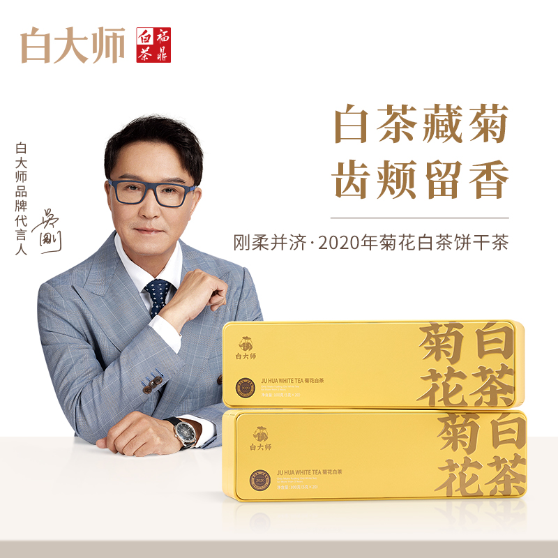 白大师2020菊花白茶饼干茶