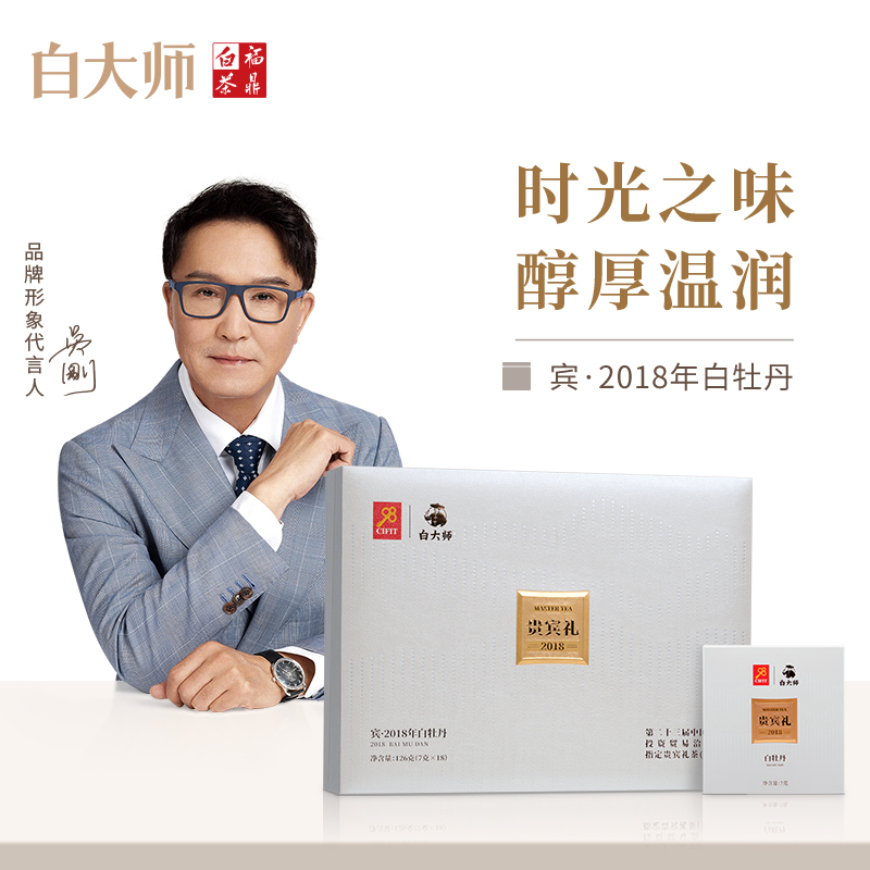 白大师正宗福鼎白茶2018年白牡丹