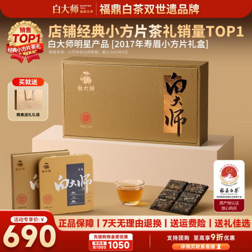 白大师2017年寿眉小方片紧压茶