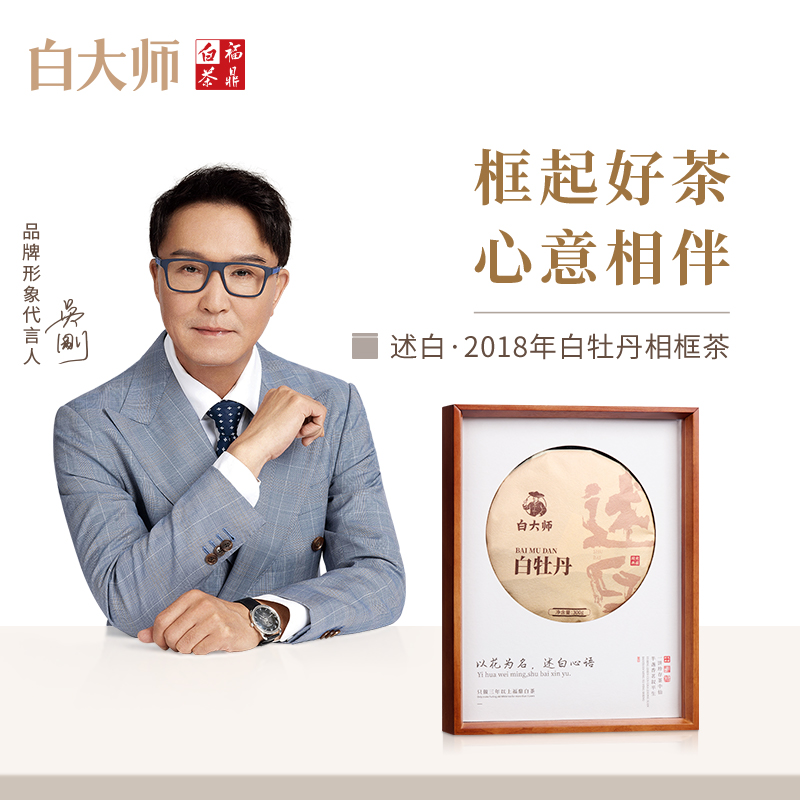 白大师2018年白牡丹茶饼