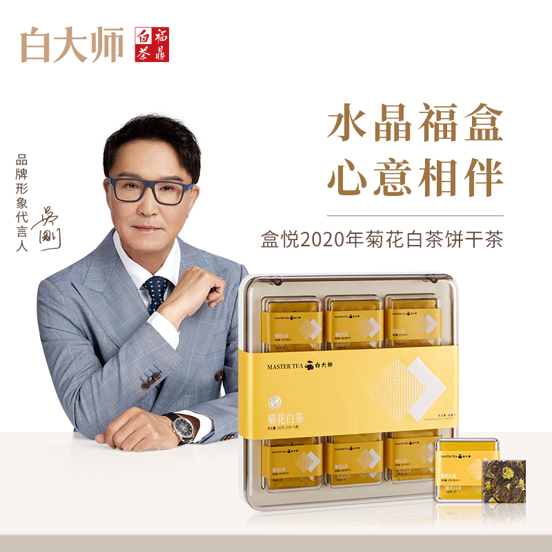 白大师2020年菊花白茶饼干茶