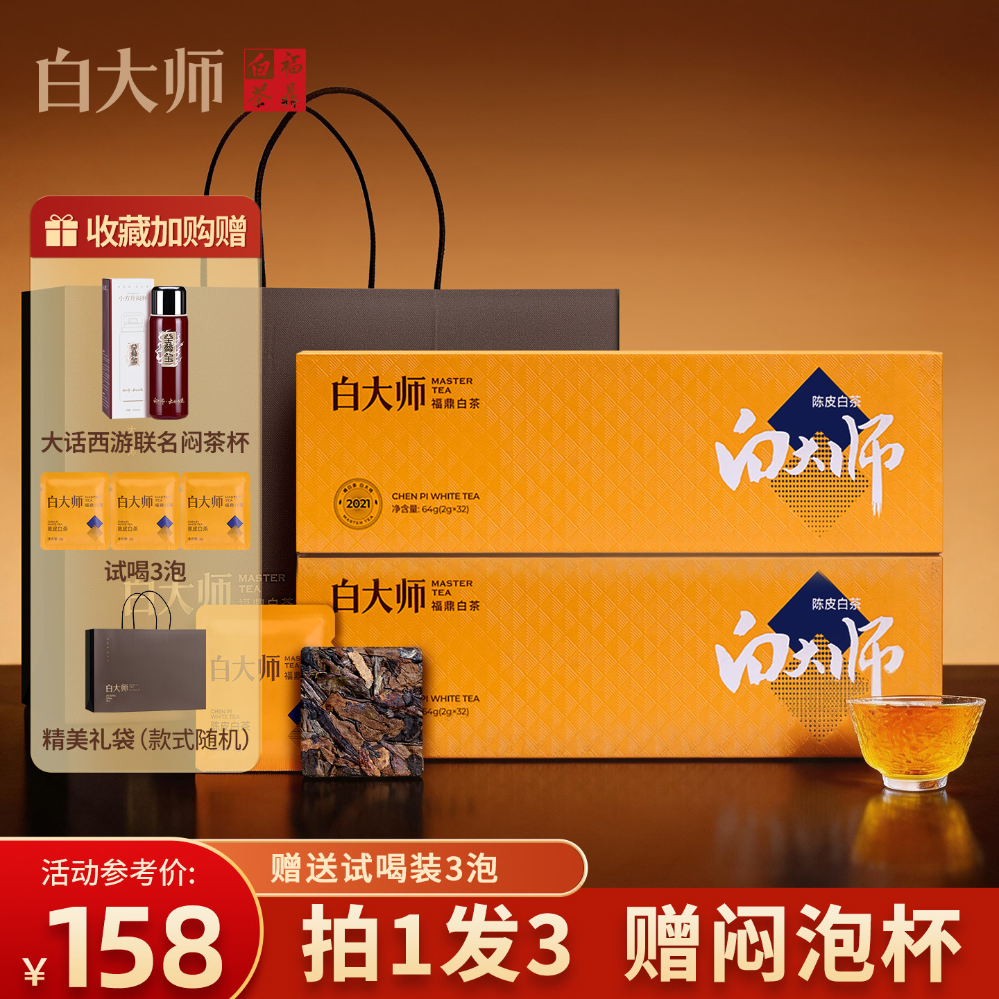 白大师正宗福鼎白茶2021年陈皮白茶高山寿眉小方片茶叶礼盒闷泡杯