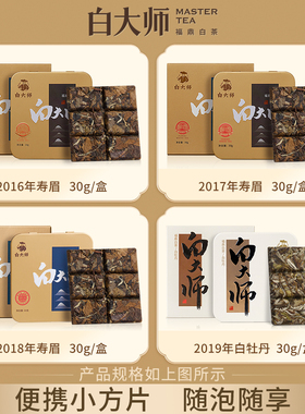 白大师正宗高山老白茶福鼎白茶小方片紧压白茶茶叶组合系列30g